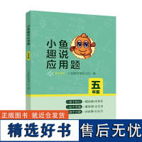 小鱼趣说应用题 五年级上下册数学思维训练书小学生应用题举一反三数学应用题大全数学练习册解题思路技巧数学辅导天天练