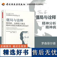 万千心理-僵局与诠释 精神病 边缘型人格及精神官能症的精神分析治疗罗森菲尔德精神病边缘人格精神分析师心理治疗师