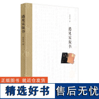 遇见宋版书姜青青南宋文化研究中华传统文化参考文献鉴赏收藏南宋史研究图书印刷装帧皇城图京城图复原雕印流传整理宋唐编正版书籍