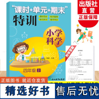 新版 小学科学课时+单元+期末特训 四年级上册 教科版小学生课堂同步训练习题作业本单元期中末总复习测试卷浙江教育出版社