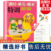 新版 小学科学课时+单元+期末特训 三年级上册 教科版 小学生课堂同步训练习题作业本单元期中末总复习测试卷浙江教育出版社