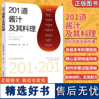 生活201道酱汁及其料理日本柴田书店酱料大全书籍香料调料大全配方书籍图书调料酱汁酱料调味品制作大全书日式料理