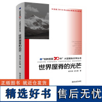 世界屋脊的光芒 创新报国70年大型报告文学丛书 纪红建著 回顾新中国70年科技发展历程 正版原创纪实性报告文学书籍浙江教