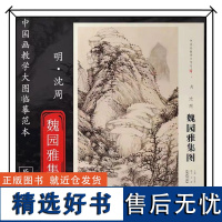 [原大尺寸]中国画教学大图临摹范本 明 沈周 魏园雅集图 美术教材书籍各美院画室画院老师同学临摹学习版本画集画册安徽美术