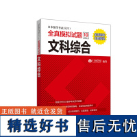 日本留学考试EJU 全真模拟试题. 文科综合