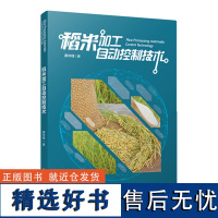 科技.稻米加工自动控制技术蔡华锋1版次1印次最高印次1最新印刷2019年6月食品与生物食品科技食品工业食品工业实用技术轻