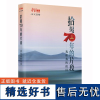 正版自营!批发优惠!拾掇70年的片段 我和我的祖国 展现70年来百姓生活变化 党政读物 天地出版社正版