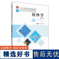 纺纱学(第3版) 郁崇文 普通高等教育服装纺织专业教材 纤维初加工选配技巧 梳理并条粗纱细纱棉麻制作 参数设计质量控制