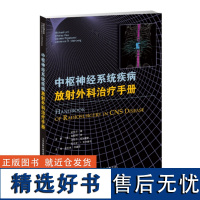 中枢神经系统疾病 放射外科治疗手册 神经病和精神病学 适合从事放射治疗专业、神经病学专业、神经外科学专业的医技人员