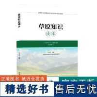 草原知识读本 0010 卢欣石 主编 国家林业和草原局干部学习培训系列教材 中国林业出版社 书籍