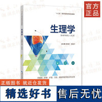 《生理学》人体生理学 供临床医学、口腔医学、护理、医学技术类及相关医学专业学生使用。