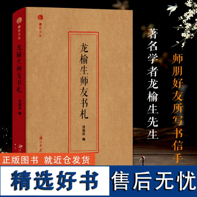 蠹鱼文丛:龙榆生师友书札 张瑞田著 中国著名学者龙榆生先生师朋好友所写书信手札书札整理汇总丛书附信卡 正版书籍