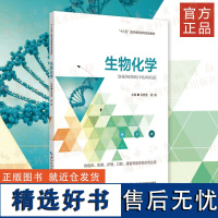 新书《生物化学》生物化学、高校教材 供临床医学、口腔医学、护理、医学技术类及相关医学专业学生使用