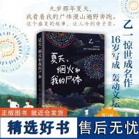 夏天烟火和我的尸体 乙一16岁惊世成名作 一部书写恶与天真的暗黑杰作 长篇小说 日本文学 精装正版 在黑暗中等 恶意