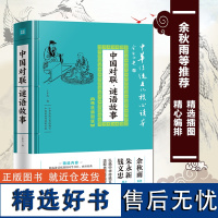 中国对联 谜语故事 中华传统文化核心读本 精选插图版 古代古典民俗实用对联 对联书籍中华对联故事大全集锦 写对联参考书