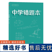 学霸高分秘籍 中学错题本 青版 不分科通用 16开本 中学状元手写笔记错题笔记英语语文数学物理化学 初中通用中考提分笔记