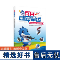 《兵兵带你看军运--武汉军运会青少年知识读本》第七届世界军人运动会执行委员会 军事体育