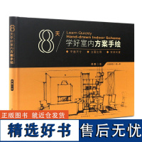 8天学好室内方案手绘谈单 签单的必胜法宝 好的室内方案手绘课提升谈单成功率 室内设计装修 室内设计师成功签单速成关