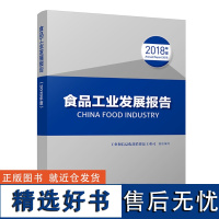 科技.食品工业发展报告2018年度工业和信息化部消费品工业司1版次1印次最高印次1最新印刷2019年7月食品与生物食品科