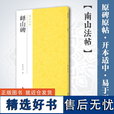 峄山碑 秦李斯小篆入门代表作品碑帖全貌+高清原碑帖+精选彩色放大版毛笔书法字帖篆书初学者临摹范本教程 中国碑帖名品南山法