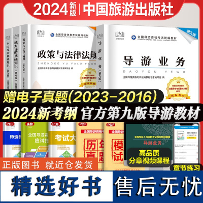 教材2024年导游证考试教材历年真题试卷全国导游证资格考试教材2024中国旅游出版社地方导游基础知识业务政策与法律法规