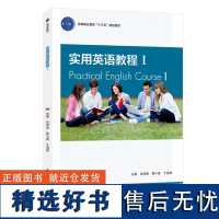 教材.实用英语教程I高等职业教育十三五规划教材肖坤丽解小爽于海燕主编高职公开课大学英语公共课语数英教学层次高职2020年