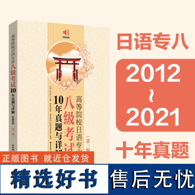 21年版日语专八.高等院校日语专业八级考试10年真题与详解2012-2021年真题 大学日语考试 第三版