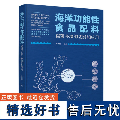 科技.海洋功能性食品配料褐藻多糖的功能和应用秦益民1版次2印次最高印次2最新印刷2021年1月食品与生物食品科技食品工业