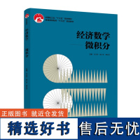 教材.经济数学——微积分普通高等教育十三五规划教材白云霄蔺小林谭宏武主编本科公开课高等数学公共课语数英教学层次本科201