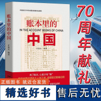 正版 账本里的中国 许德友著 通过一个个真实的账本故事串联成书 记录新中国70年大变革大发展 讲述新中国70年来的账