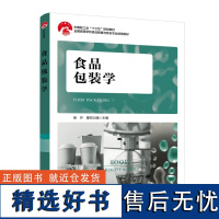 教材.食品包装学中国轻工业十三五规划教材高等学校食品质量与安全专业适用教材杨开董同力嘎主编本科食品食品工业食品食品科学与