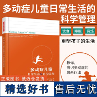 万千心理 多动症儿童日常生活的科学管理 多动症儿童注意缺陷多动障碍注意力缺陷特殊儿童 育儿书 儿童心理学书籍