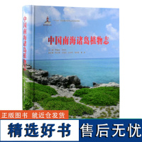 中国南海诸岛植物志 9781 邢福武 邓双文 蕨类植物门 种子植物门 裸子植物亚门 被子植物亚门 中国林业出版社