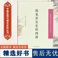 稀见淮安史料四种 中国近现代稀见史料丛刊[第六辑] 32开平装 淮安地方掌故笔记 反映淮安经济、学院、科考等情况 凤凰出