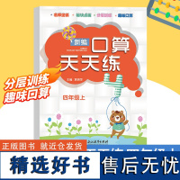 新版 新编口算天天练 四年级上册 小学生计算能手练习册数学口算题卡心算估算速算每日一练习题强化训练口算作业本浙江教育出版