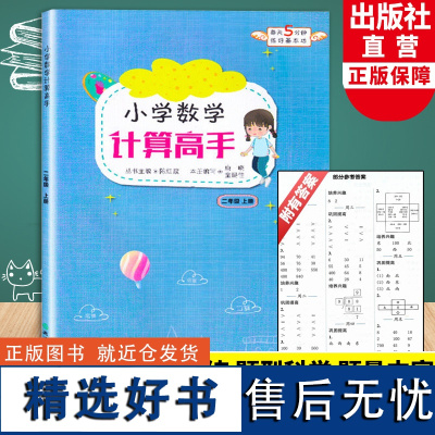 小学数学计算高手 二年级上册 小学生数学口算题卡心算估算速算天天练每日一练习题强化训练加减法混合运算作业本浙江教育出版社