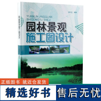 园林景观施工图设计 5829 周代红 施工图范例 制图标准 图例 水景 园林工程设计 植物景观 园景建筑 水电管线设计