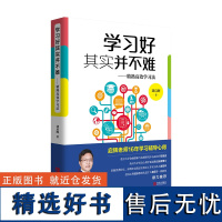 学习好其实并不难-精熟高效学习法 刘启辉家庭教育家长亲子辅导策略改善技巧 提高成绩培养解题思维 中小学生学渣逆袭书学习方