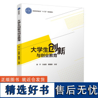 教材.大学生创新与创业教育普通高等教育公共课系列教材安宁等编著本科公共课创新创业公共课就业创业教学层次本科2019年首印