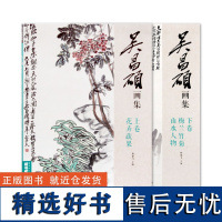 《吴昌硕画集·全卷(上下卷)》 杨建飞主编 中国美术学院 正版品牌