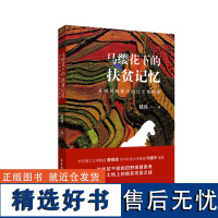 马缨花下的扶贫记忆.从脱贫到振兴的红土地群像 寻甸县华东理工大学