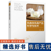 科技.乳脂及乳脂产品科学与技术刘振民1版次1印次最高印次1最新印刷2019年7月食品与生物食品科技食品工业食品工业实用技