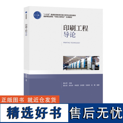 教材.印刷工程导论十三五普通高等教育印刷工程专业规划教材 国家精品课程印刷工程导论主讲教材曹从军主编本科印刷印刷技术轻工