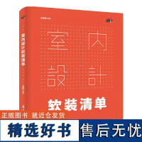 室内设计软装清单 搭配技巧 精细化分类 室内布局与尺度 软装布艺 色彩搭配 家具布置 室内陈设 小白设计师宝典 室内装修