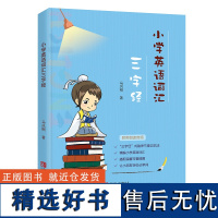 小学英语词汇三字经幼儿英语启蒙 英语小故事自学零基础 英语词汇工具书少儿英语入门书籍 2-6岁幼小衔接启蒙教材英语教材书