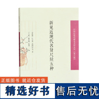 新见近现代名贤尺牍五种 中国近现代稀见史料丛刊(第六辑) 32开平装 新近发现的袁世凯 金兆藩 叶景葵 蒋抑卮等近现代名