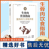 [精致养猫 狗 ] 生骨肉饮食指南:猫狗的生食喂养篇 作者﹝澳﹞伊恩•毕林赫斯特