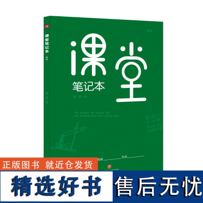 课堂笔记本 : 绿版 B5大开本设计 记录知识框架 记重点 难点和易错点 理科皆可使用