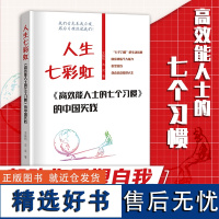 高效能人士的7个习惯的中国实践 人生七彩虹 七个习惯成功心理史振钧古灵著马云成功励志企业团队管理方面的书籍书正版