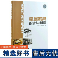 金属家具设计与制造 9175 金属家具结构设计 家具材料 管型加工工艺 焊接工艺 板料加工工艺 表面装饰工艺 中国林业出